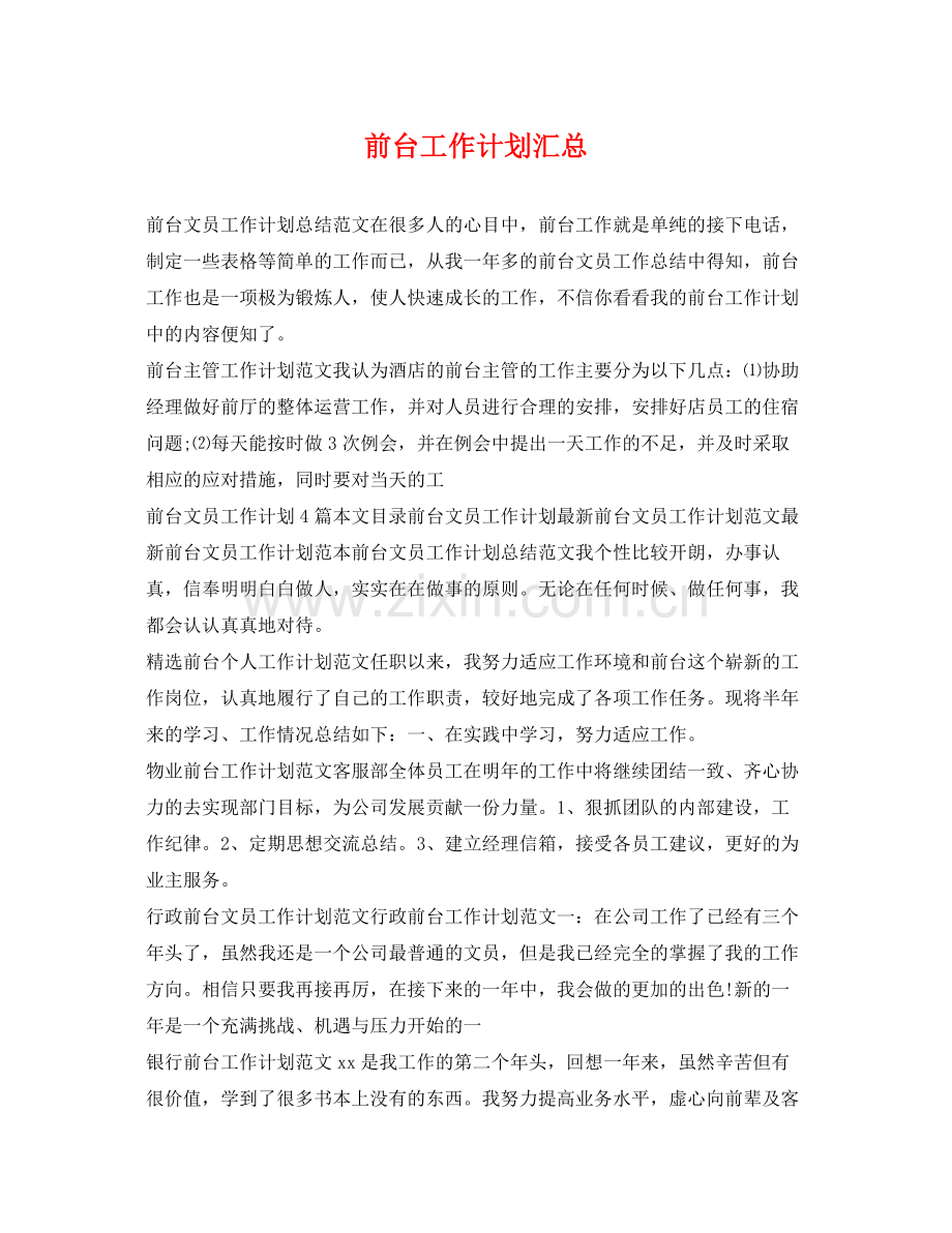 前台工作计划汇总 .docx_第1页