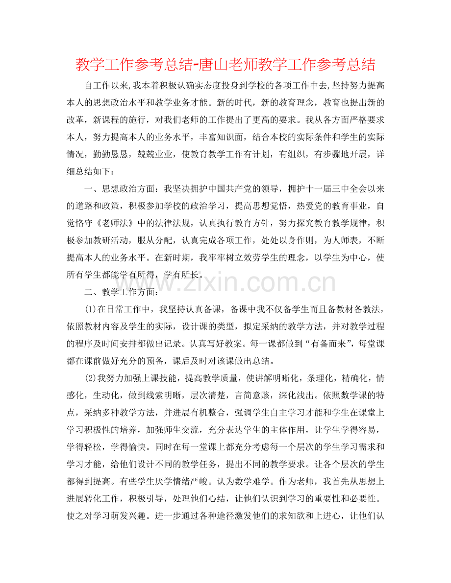 教学工作参考总结-唐山教师教学工作参考总结.doc_第1页