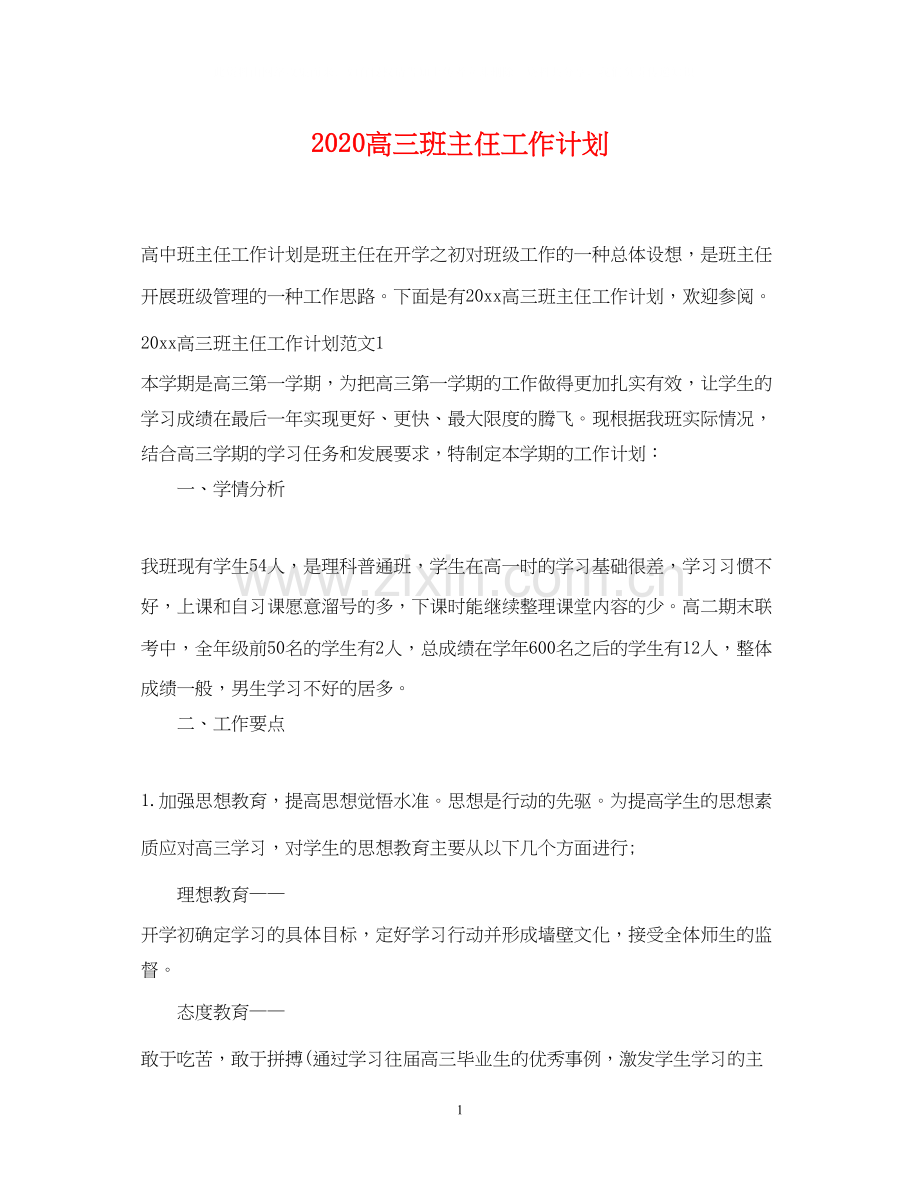 高三班主仼工作计划2.docx_第1页