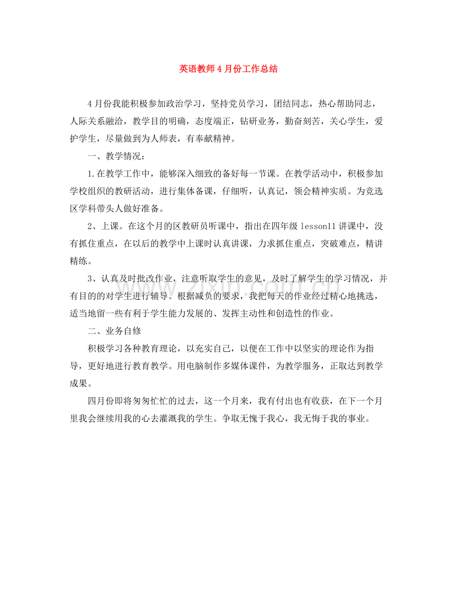 英语教师4月份工作总结.docx_第1页