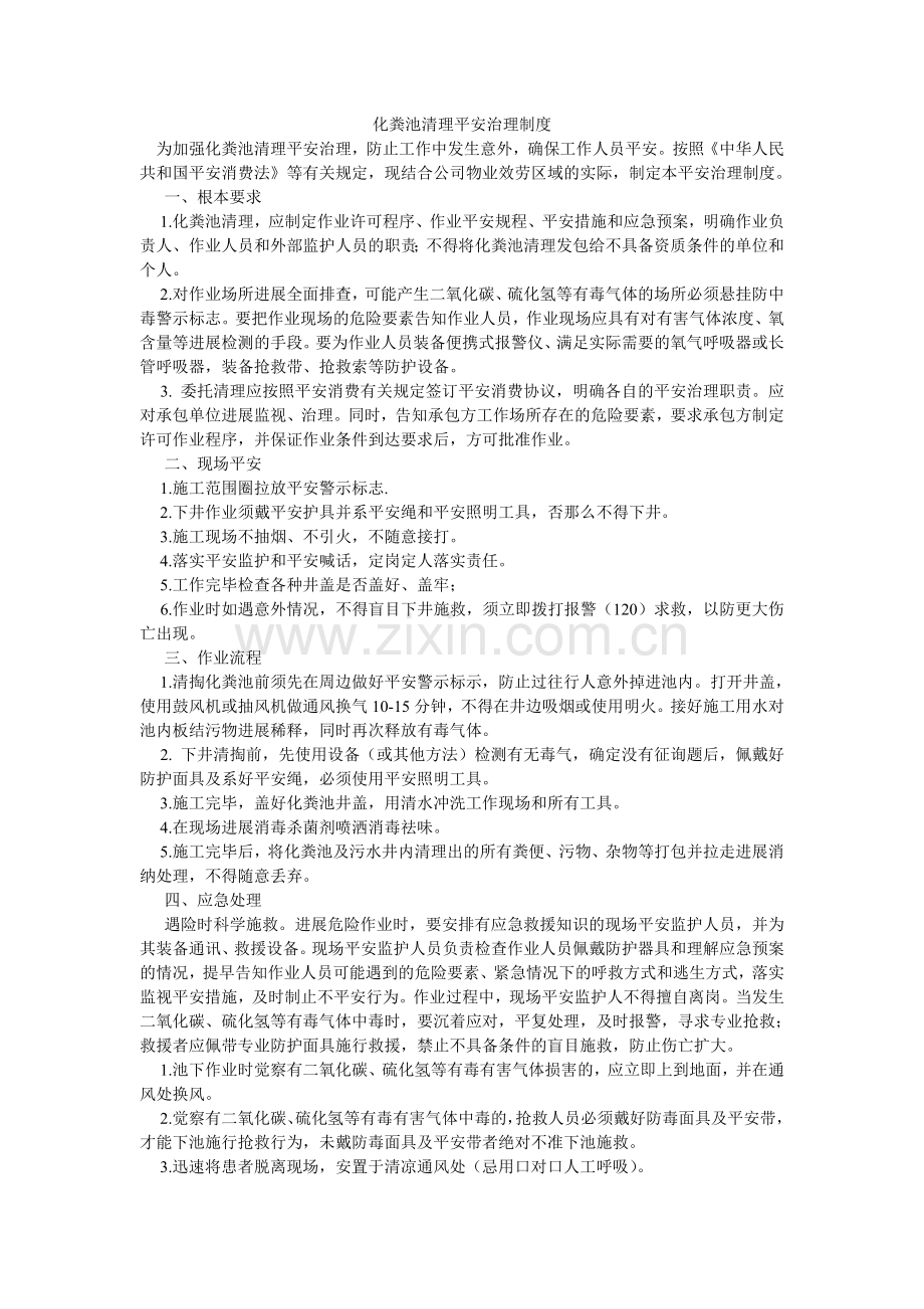 化粪池清理安全管理制度.doc_第1页