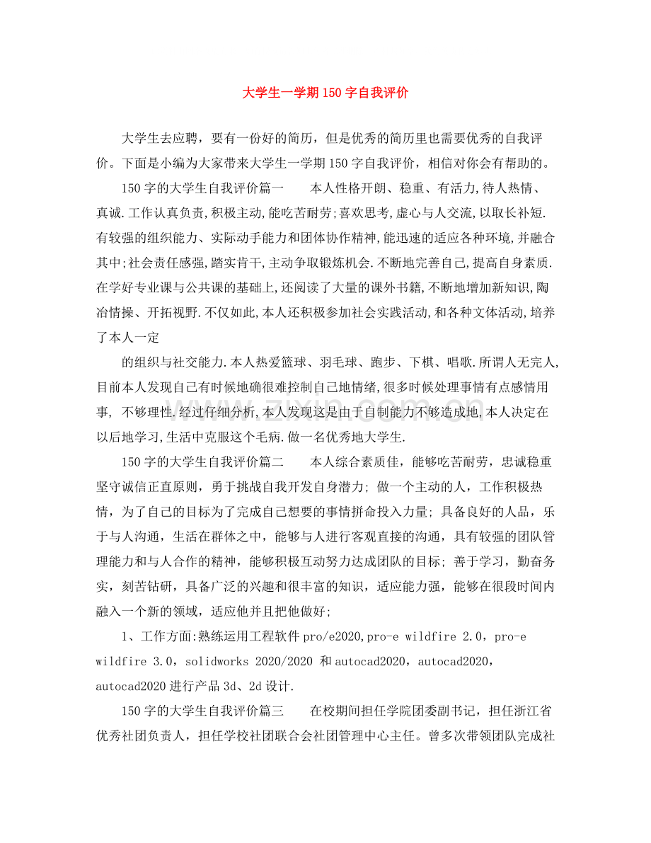 大学生一学期150字自我评价.docx_第1页