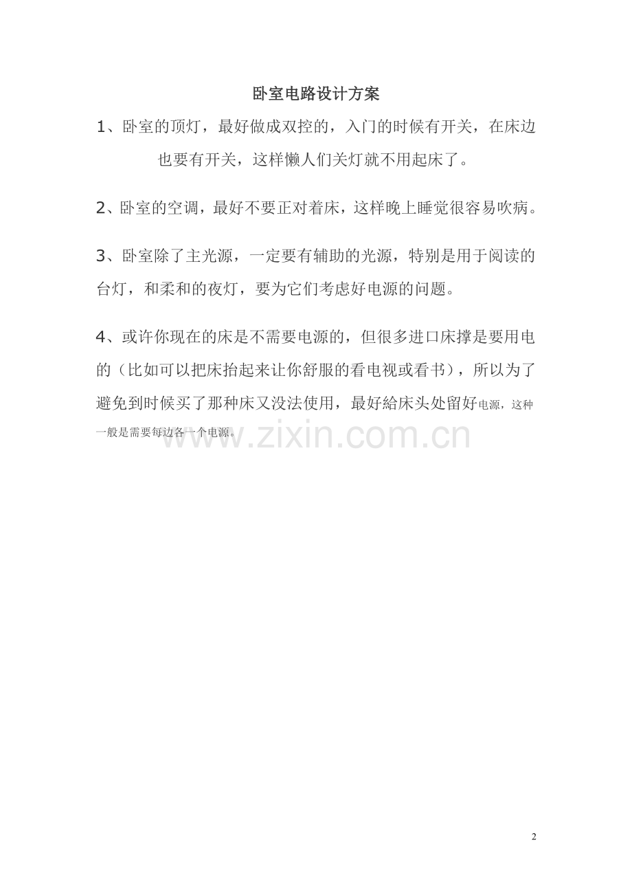 卧室布线一般为应8支线路.doc_第2页