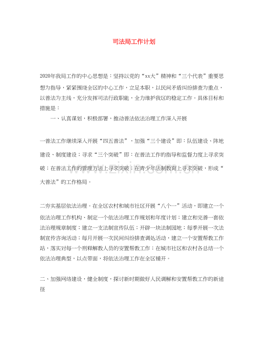 司法局工作计划.docx_第1页