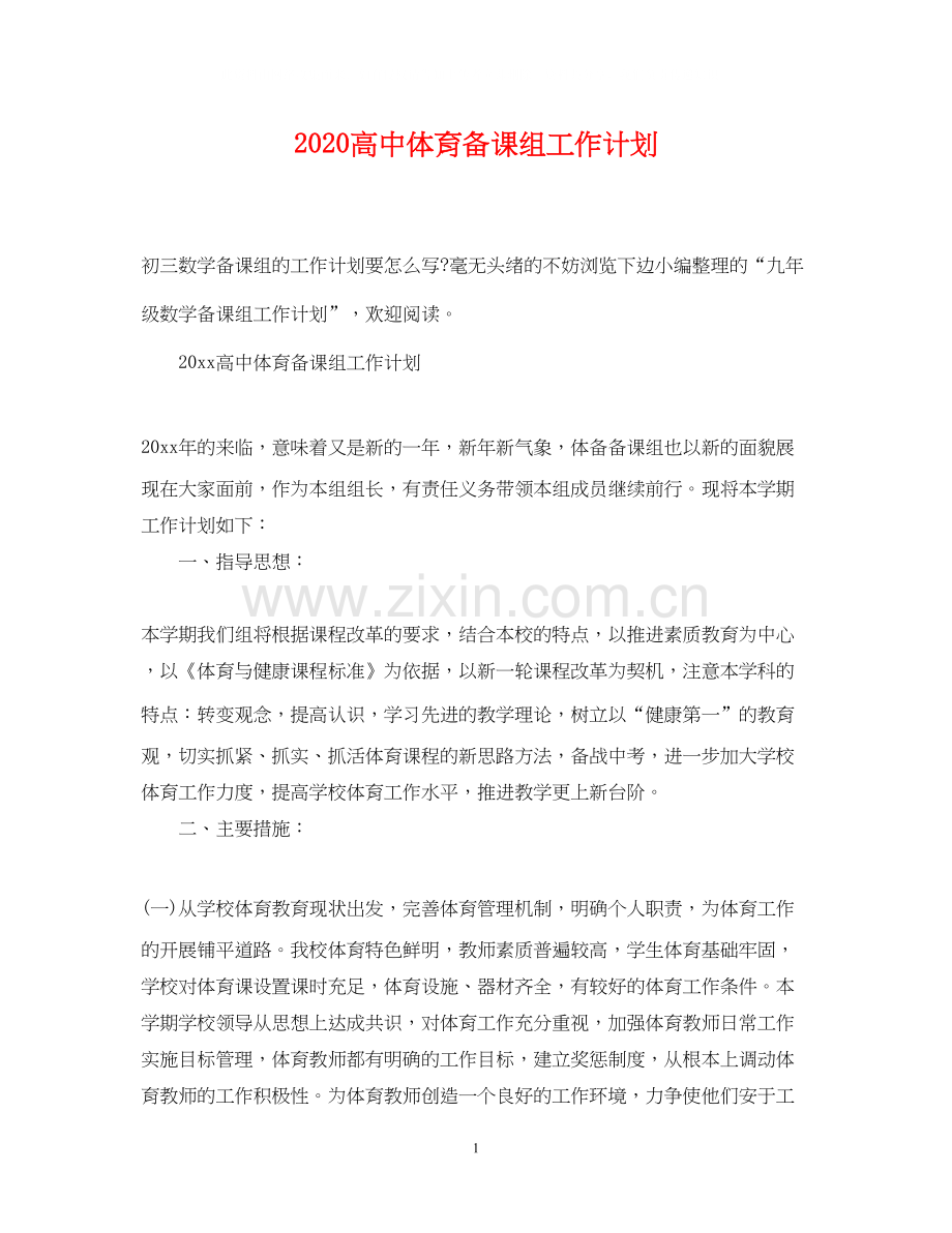 高中体育备课组工作计划.docx_第1页