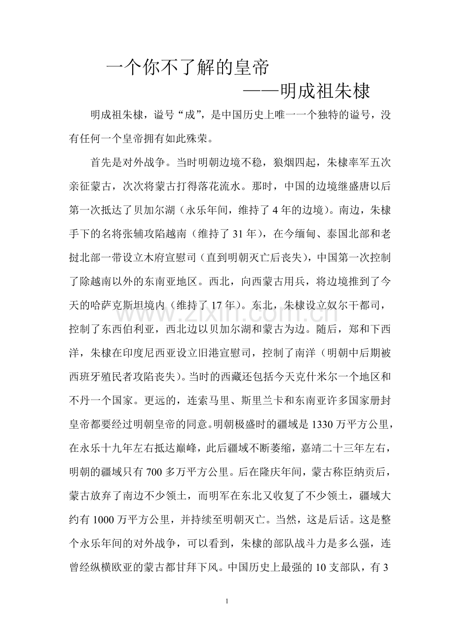 康熙与永乐,谁是千古一帝？.doc_第1页
