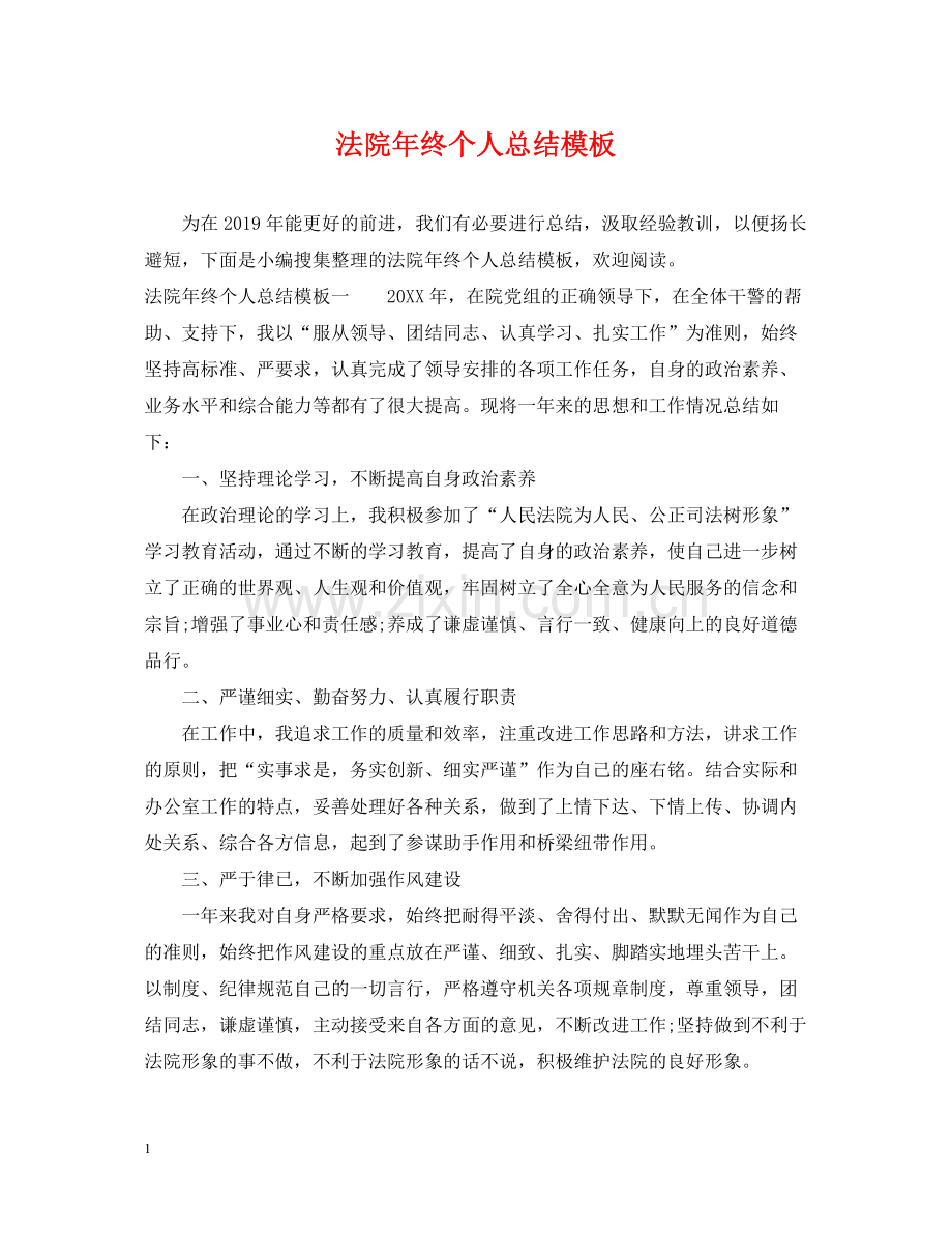 法院年终个人总结模板.docx_第1页