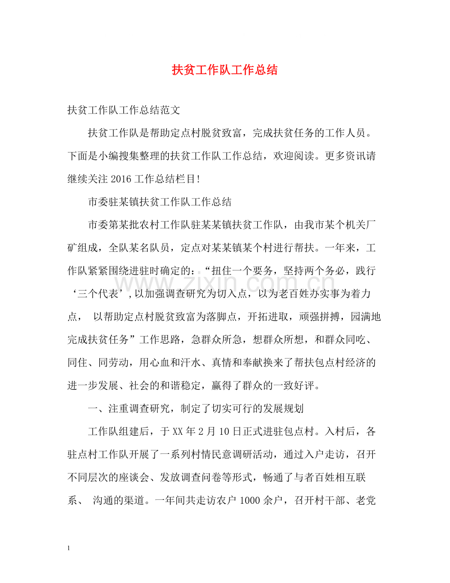 扶贫工作队工作总结2.docx_第1页