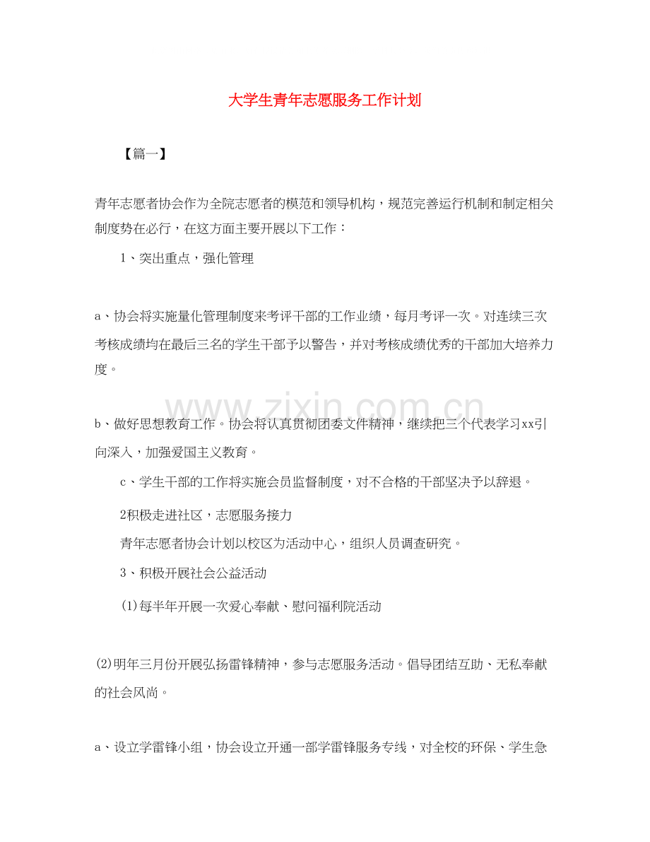 大学生青年志愿服务工作计划.docx_第1页