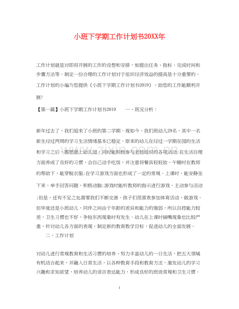小班下学期工作计划书.docx_第1页