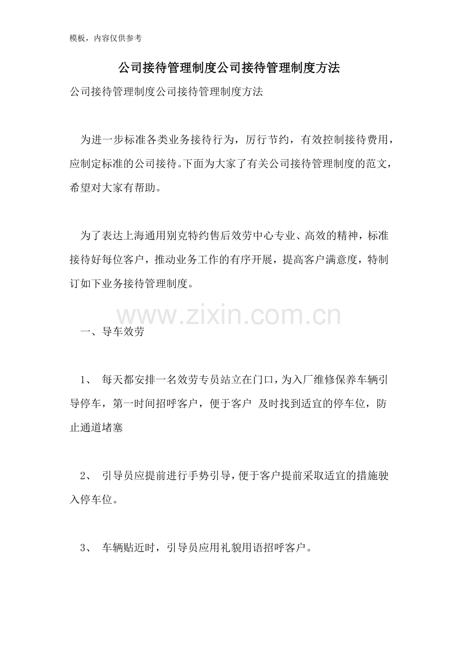公司接待管理制度公司接待管理制度办法.doc_第1页