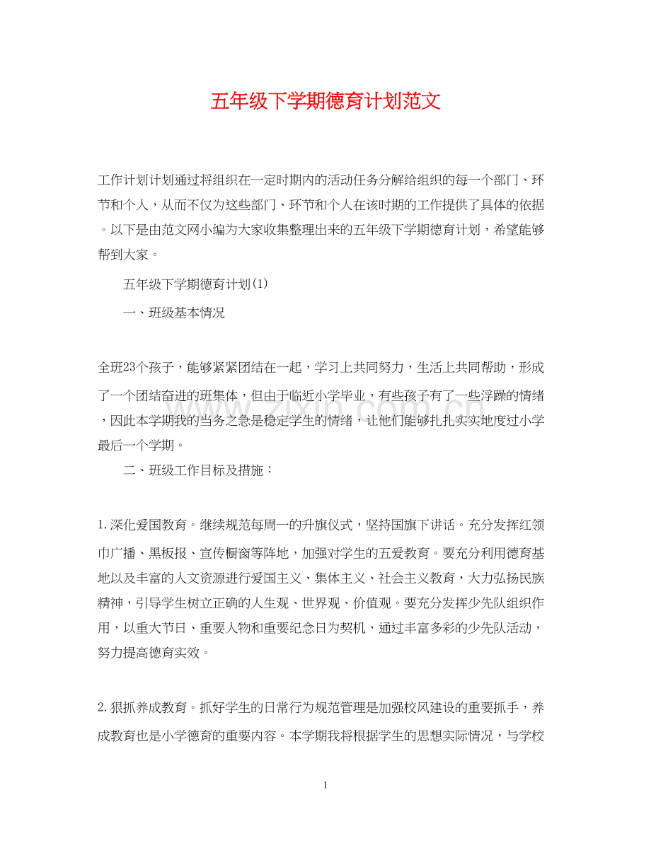 五年级下学期德育计划范文.docx_第1页