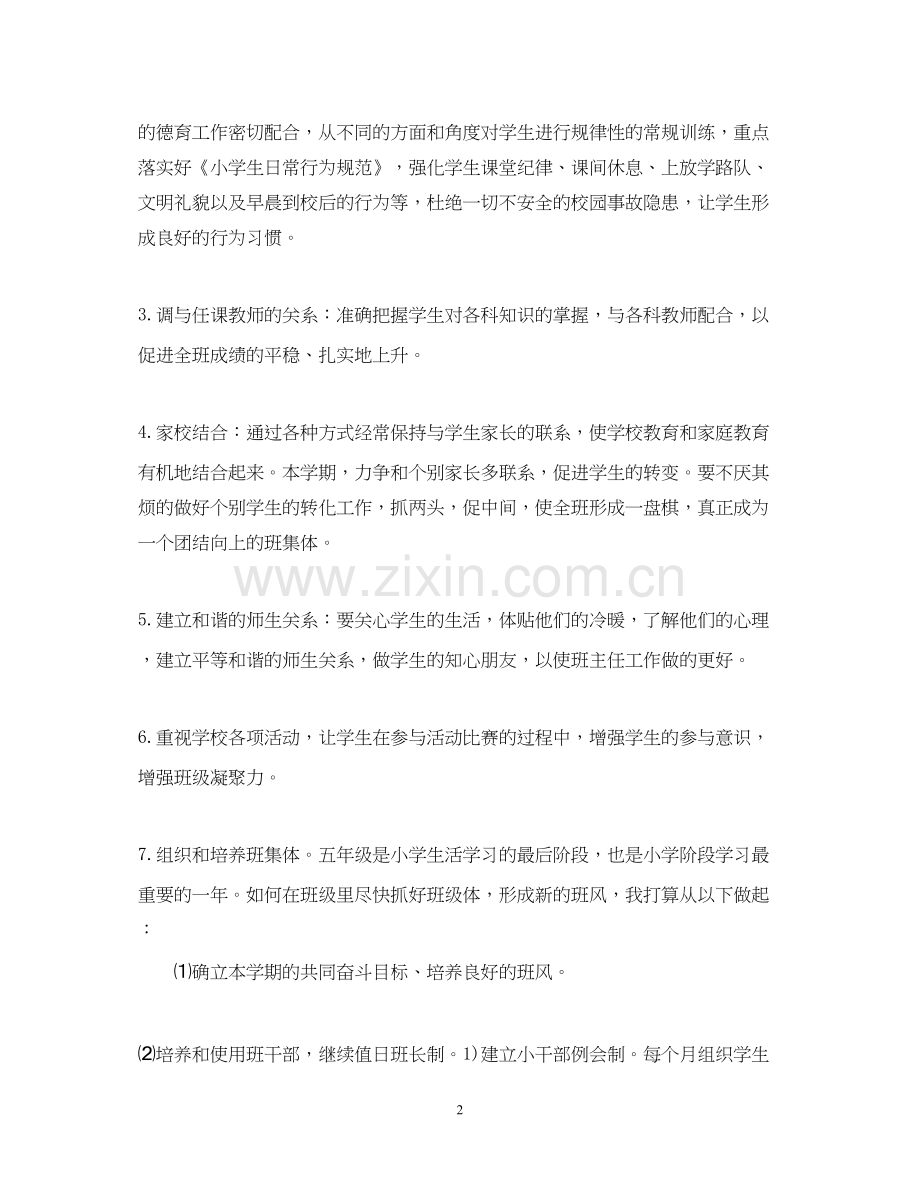 五年级下学期德育计划范文.docx_第2页