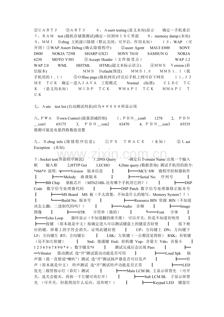 MTK手机工程模式及测试模式指令工程模式及测试模式指令工程模式.txt.doc_第2页