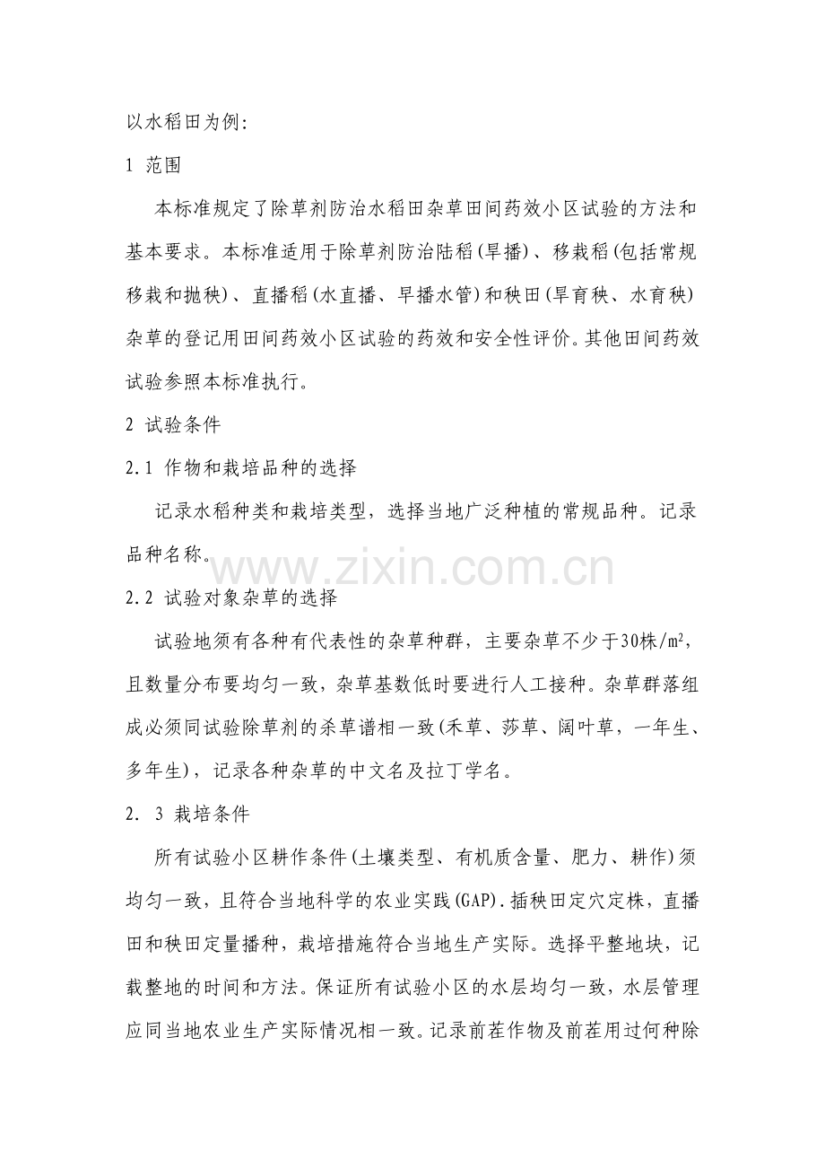 除草剂准则.doc_第1页