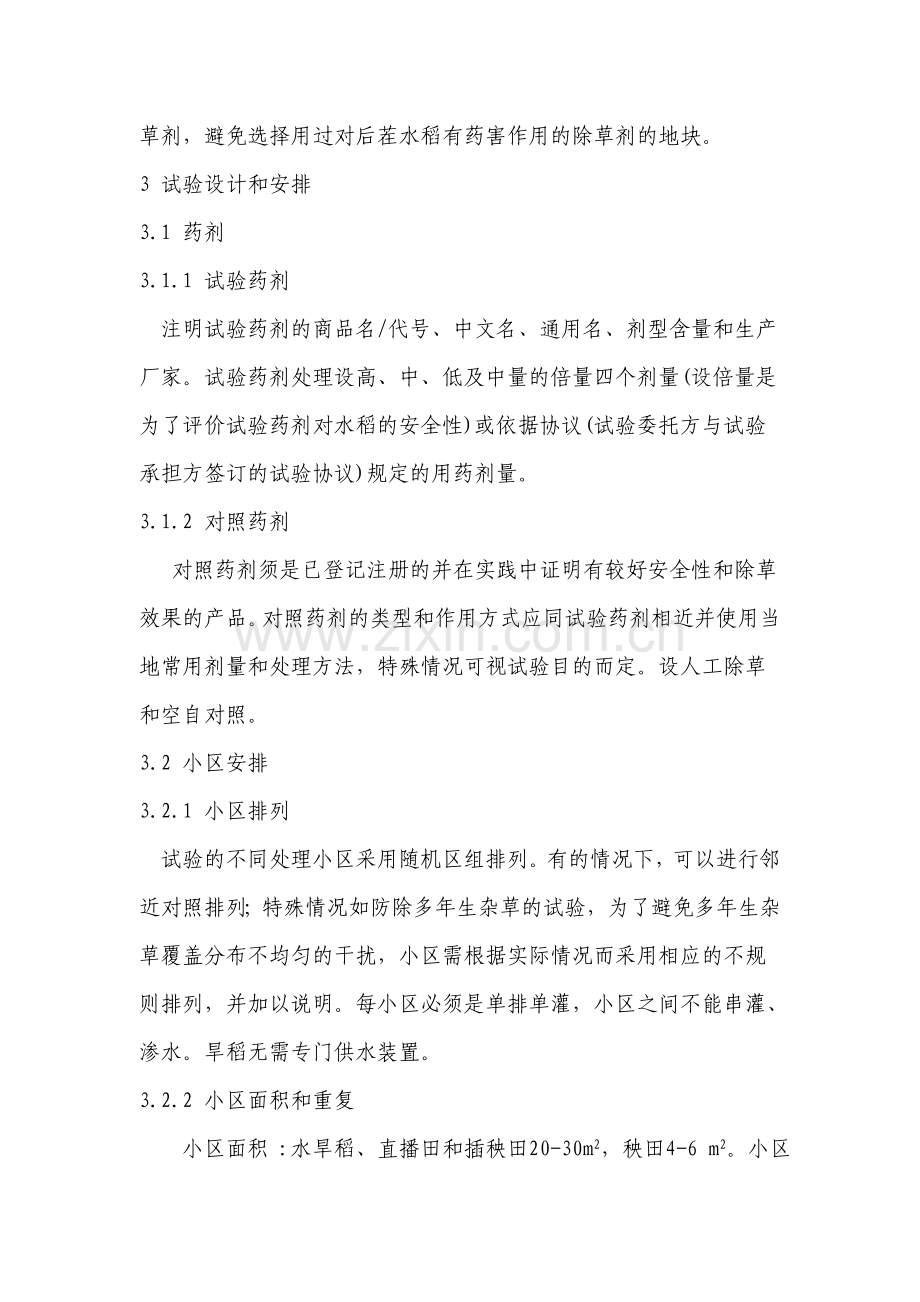 除草剂准则.doc_第2页