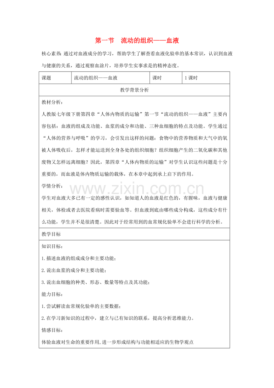 七年级生物下册 4.4.1《流动的组织——血液》教案 （新版）新人教版-（新版）新人教版初中七年级下册生物教案.doc_第1页