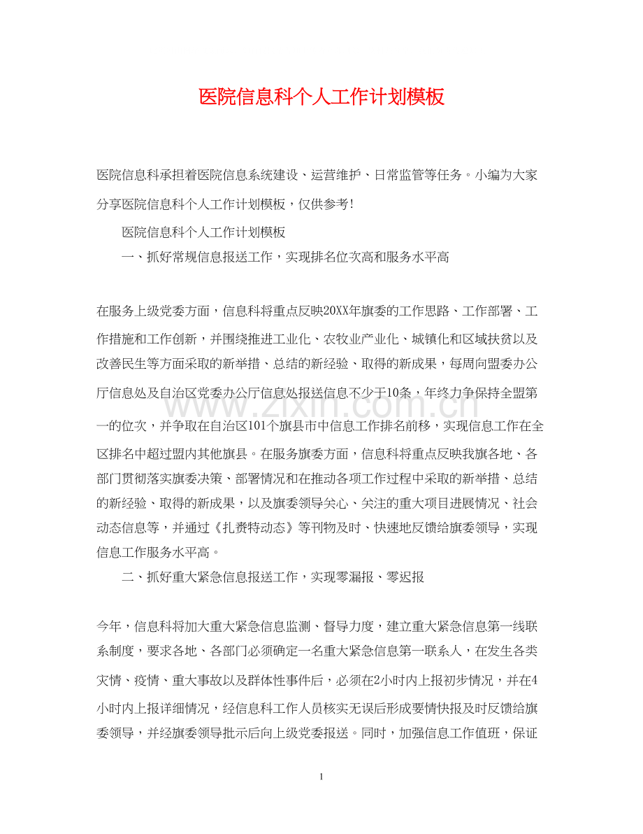 医院信息科个人工作计划模板.docx_第1页