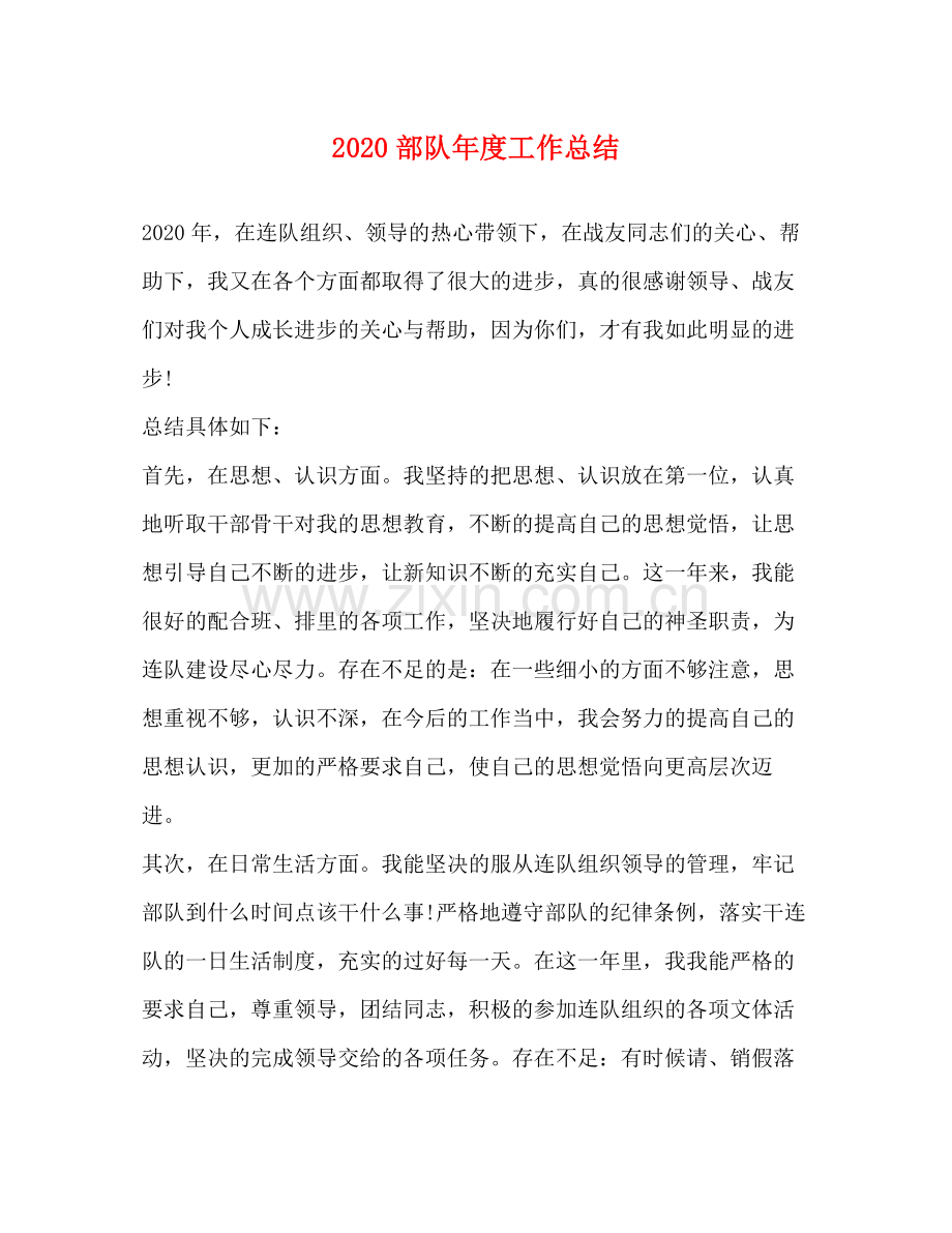 部队年度工作总结.docx_第1页