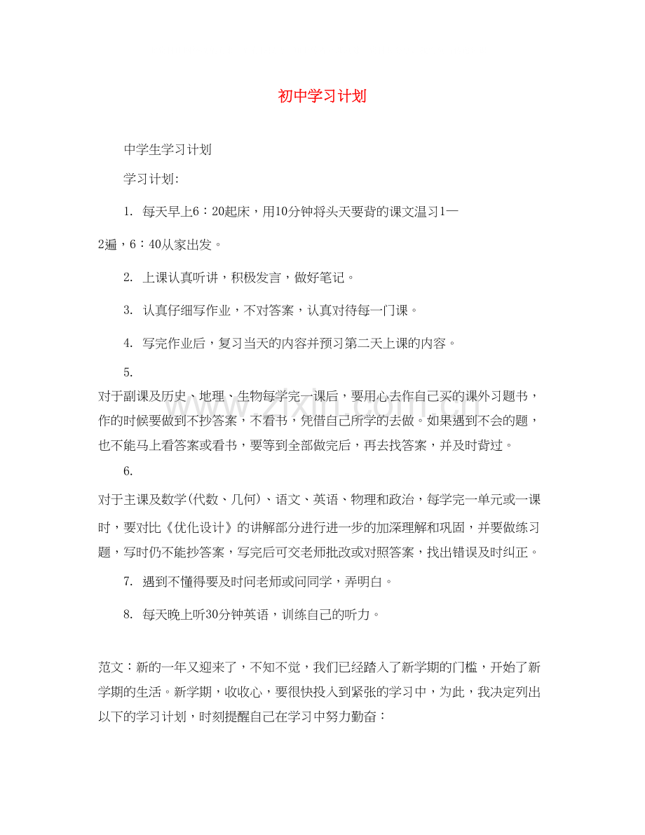 初习计划.docx_第1页
