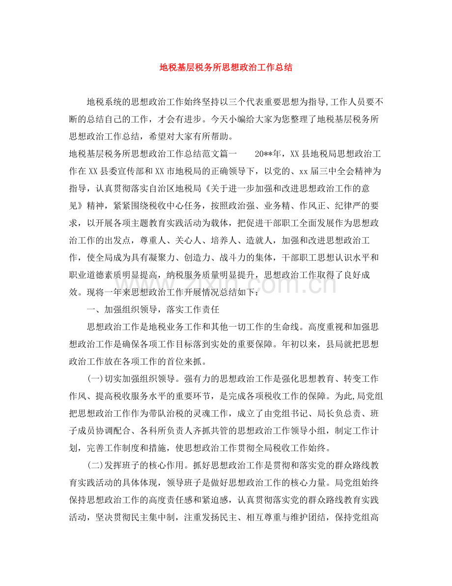 地税基层税务所思想政治工作总结.docx_第1页