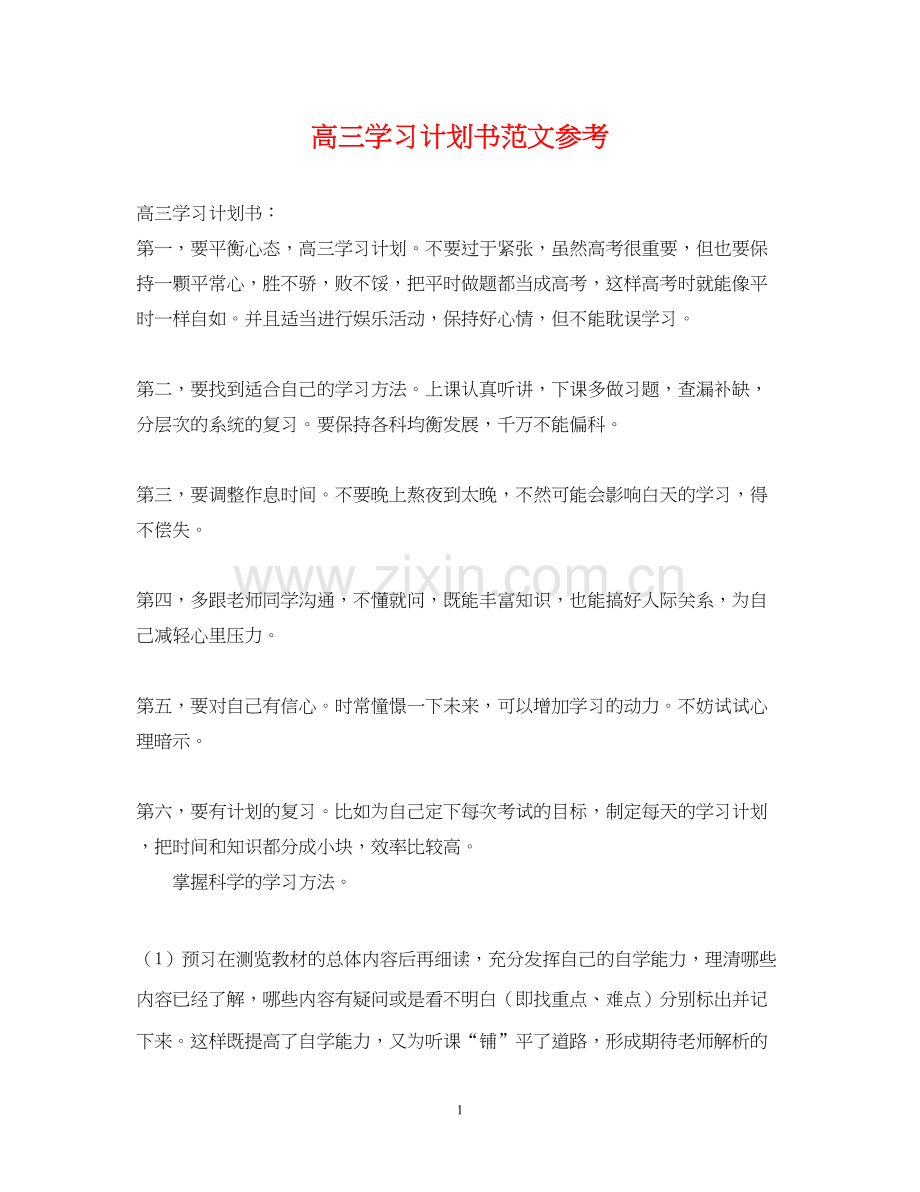 高三学习计划书范文参考.docx_第1页