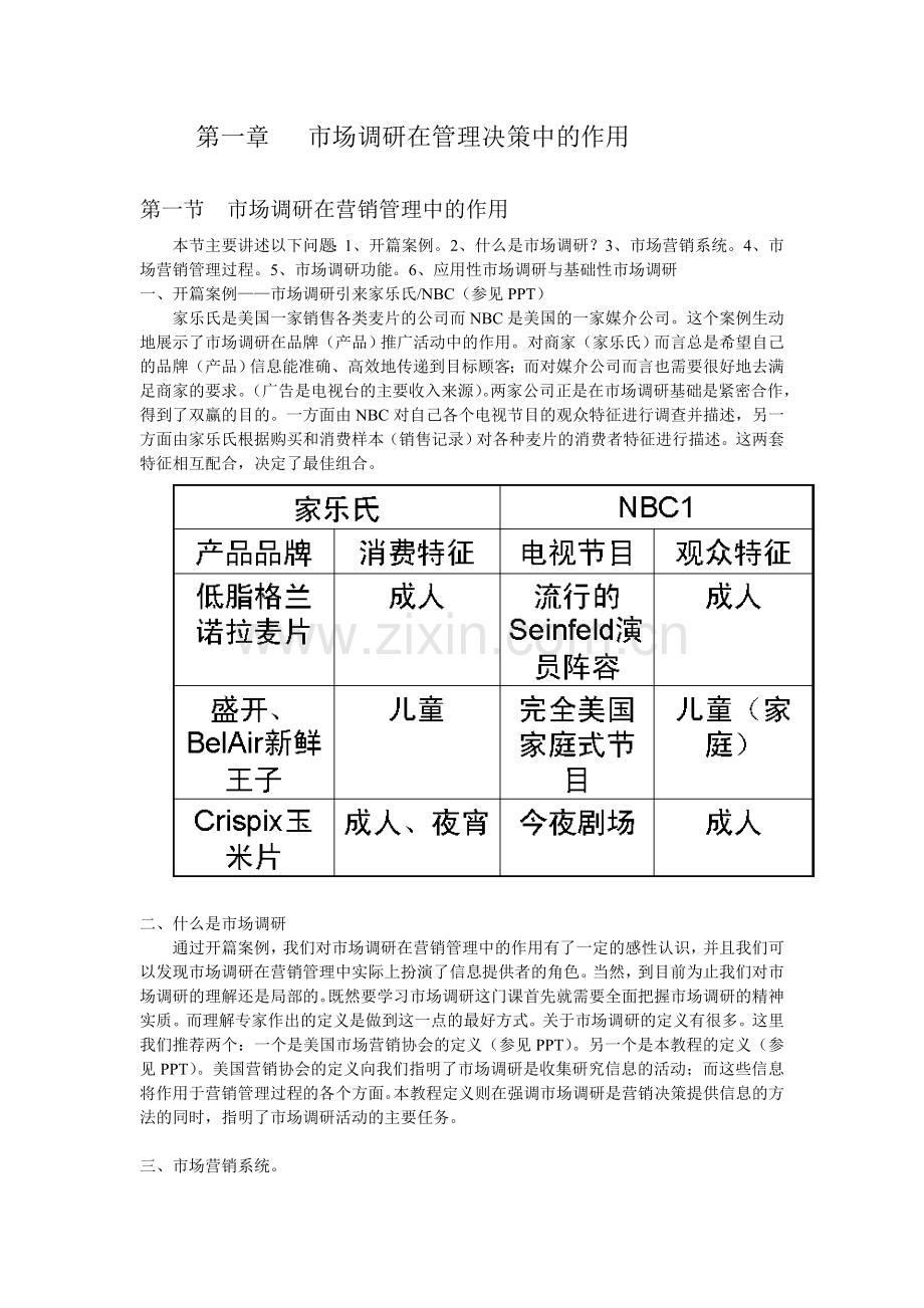 第一章 市场调研在管理决策中的作用.doc_第1页