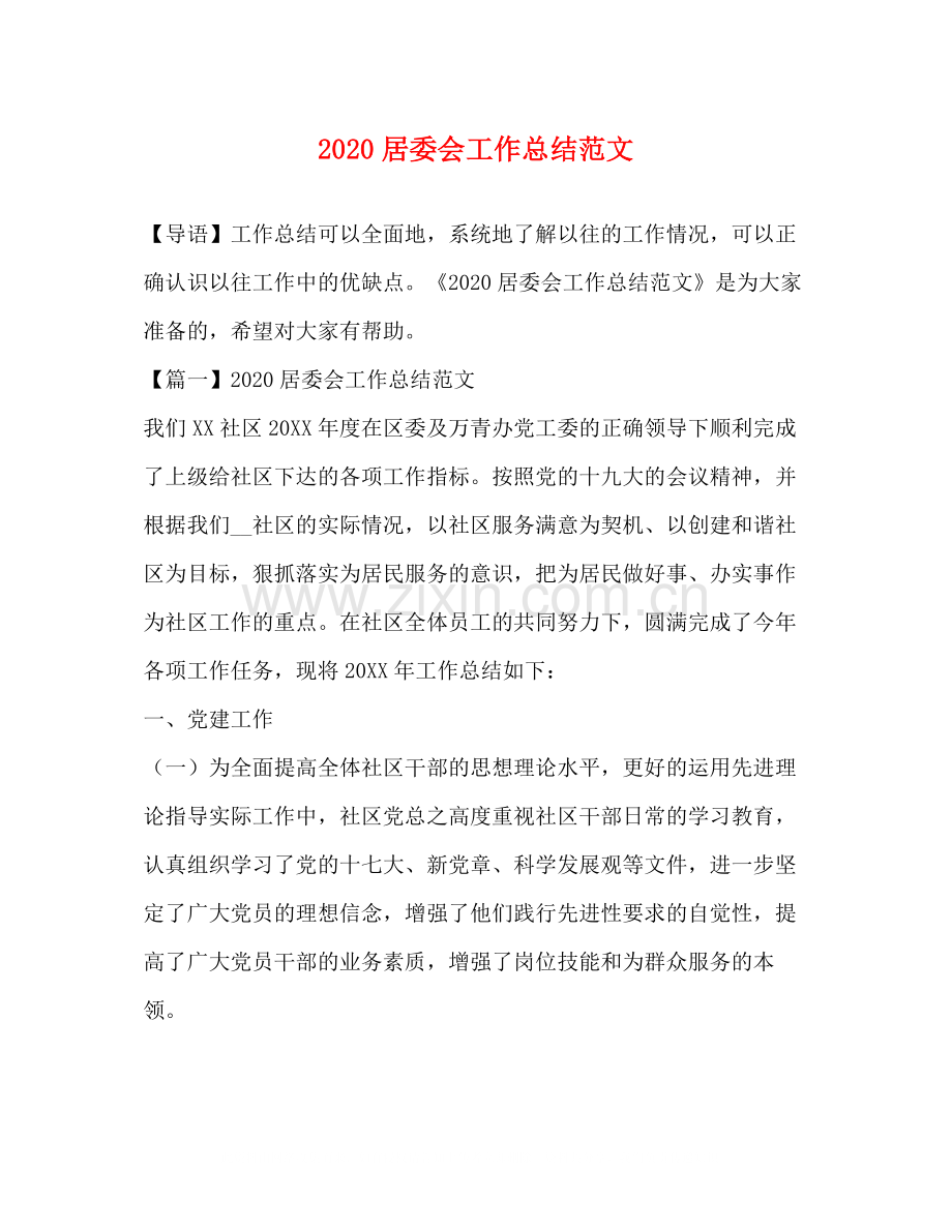 居委会工作总结范文.docx_第1页