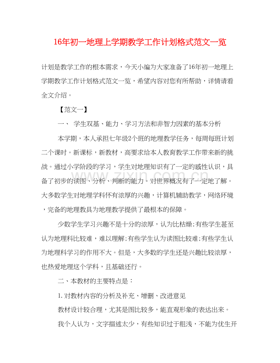 初一地理上学期教学工作计划格式范文一览.docx_第1页