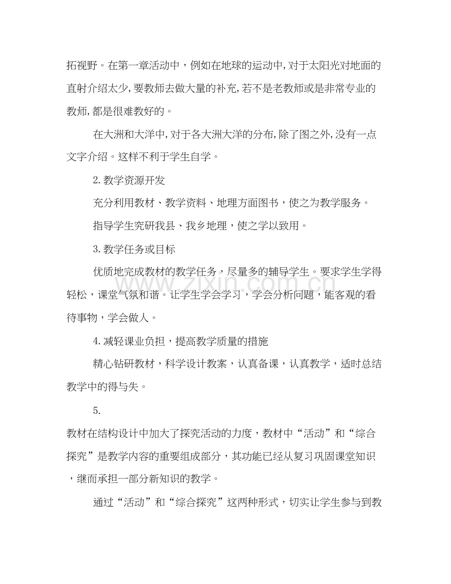 初一地理上学期教学工作计划格式范文一览.docx_第2页