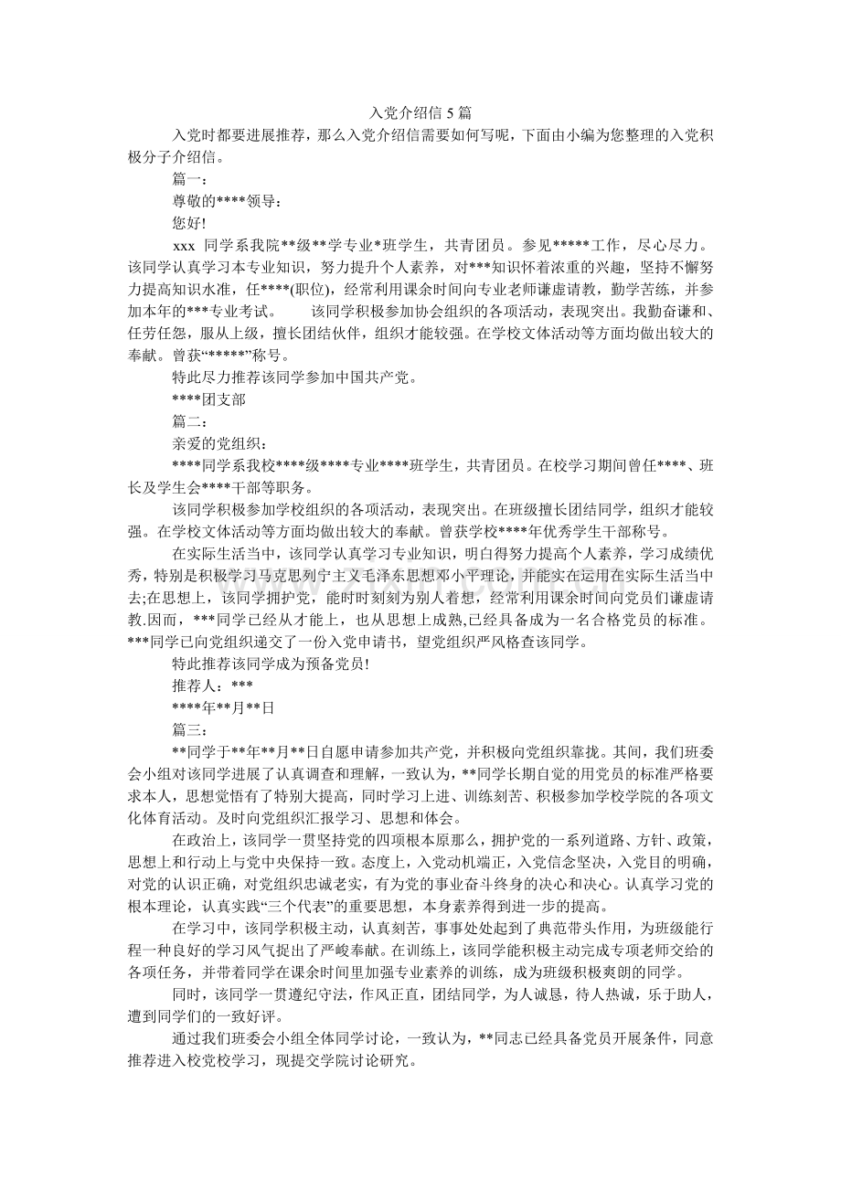 入党介绍信5篇.doc_第1页