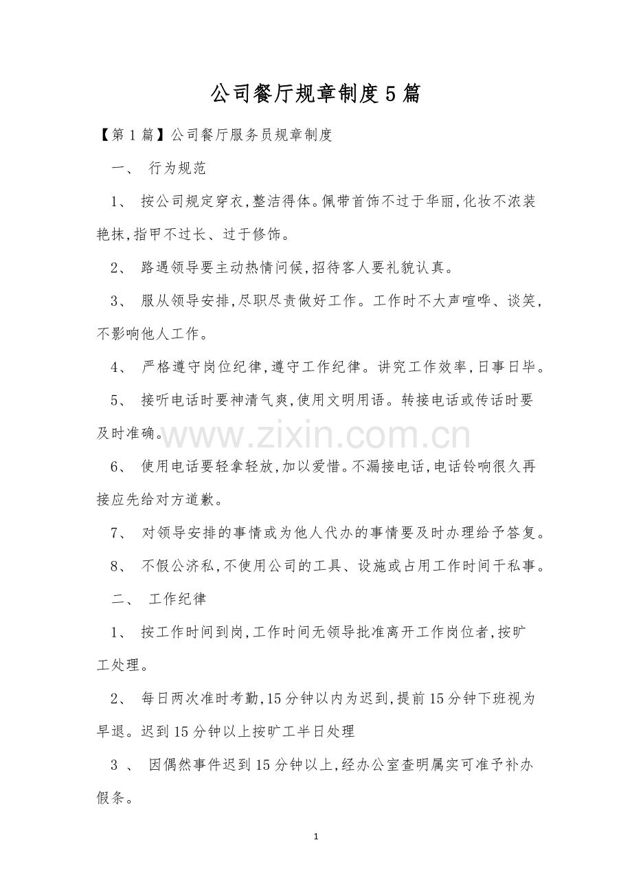 公司餐厅规章制度5篇.docx_第1页