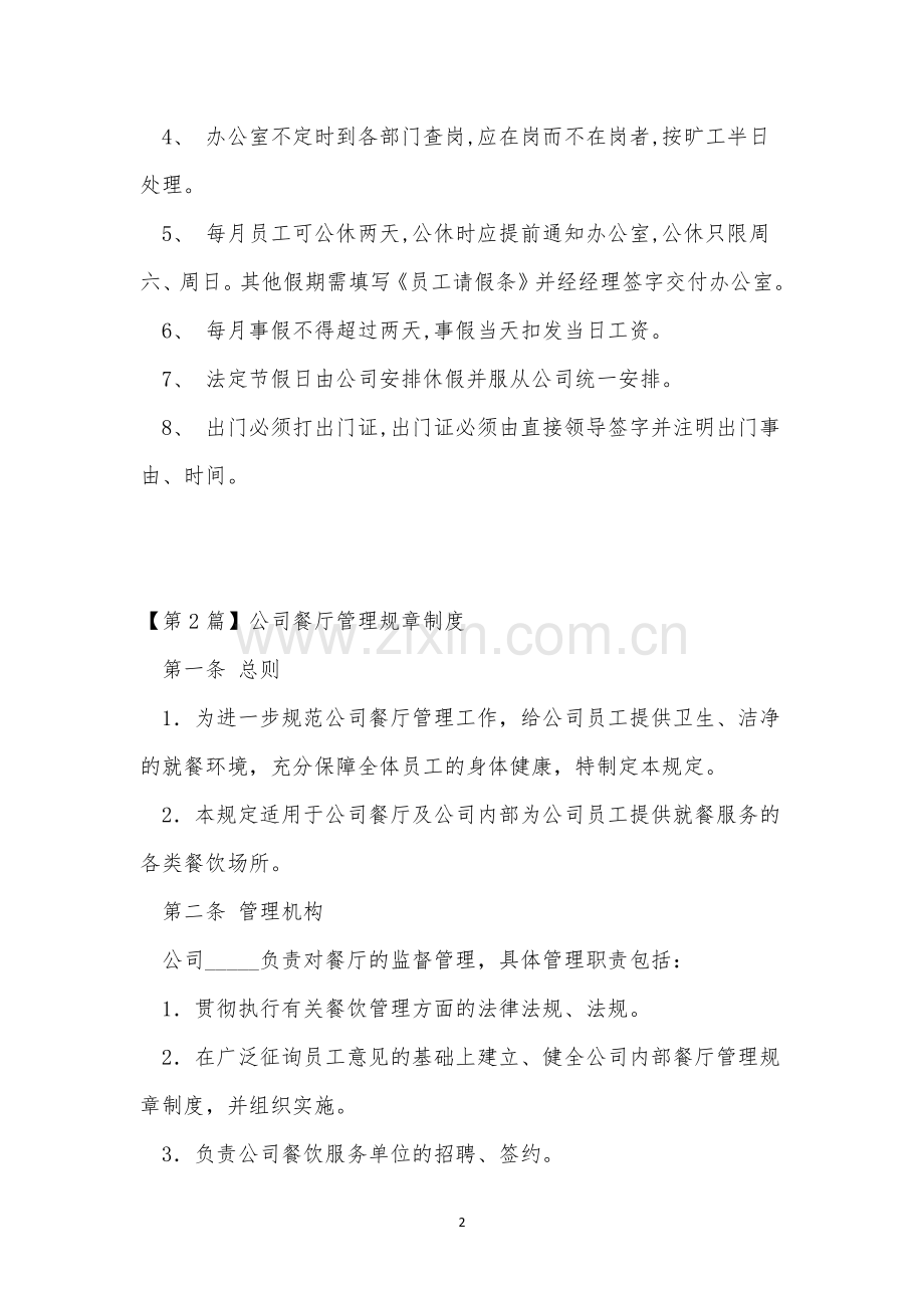 公司餐厅规章制度5篇.docx_第2页