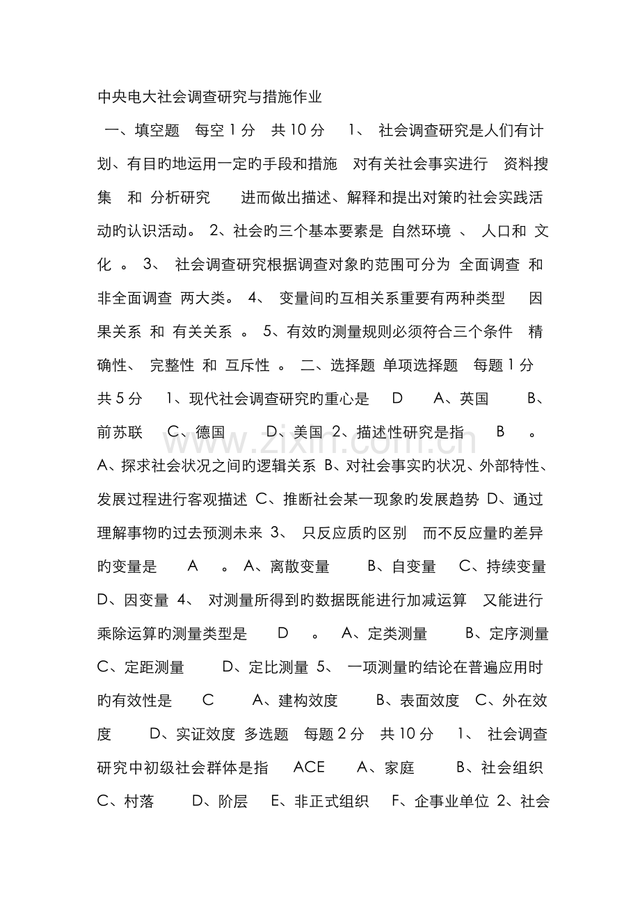 2022年中央电大社会调查研究与方法作业.doc_第1页