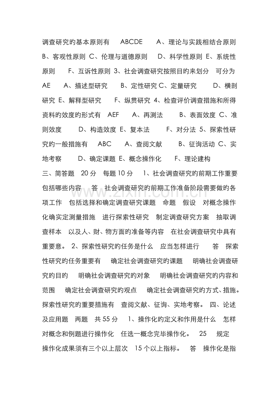 2022年中央电大社会调查研究与方法作业.doc_第2页