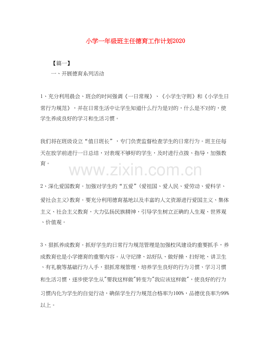 小学一年级班主任德育工作计划3.docx_第1页