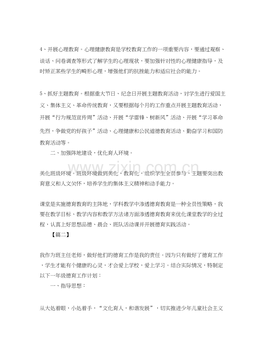 小学一年级班主任德育工作计划3.docx_第2页
