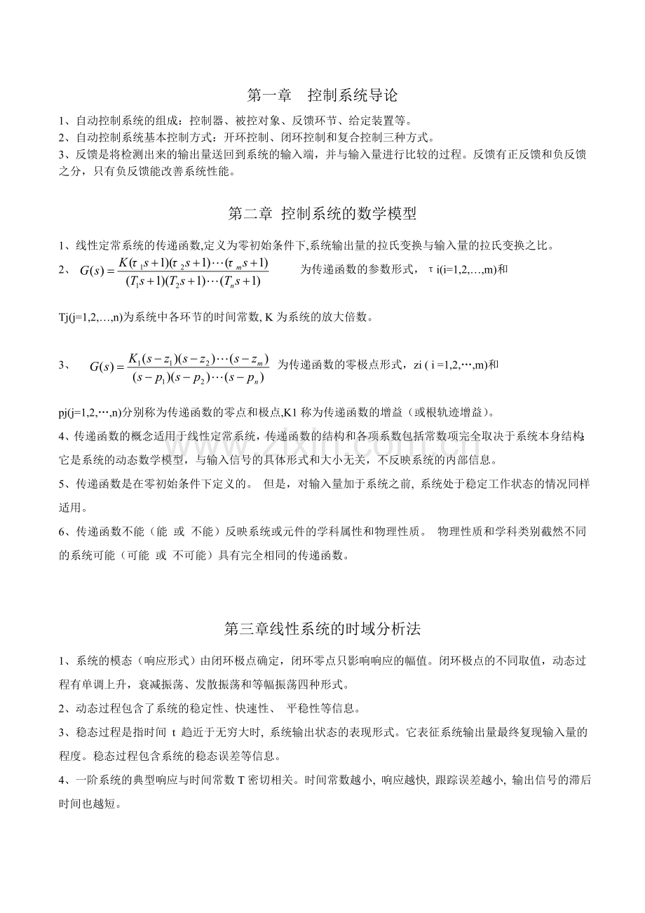 自动控制原理基本概念.doc_第1页