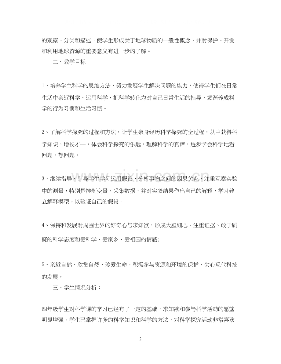 教科版小学四年级上册科学教学计划.docx_第2页