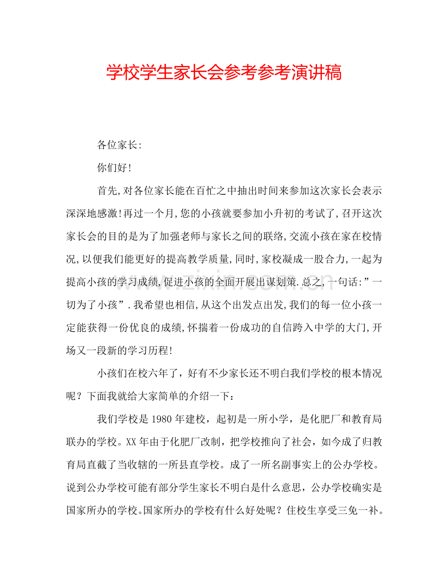 学校学生家长会参考参考演讲稿.doc_第1页