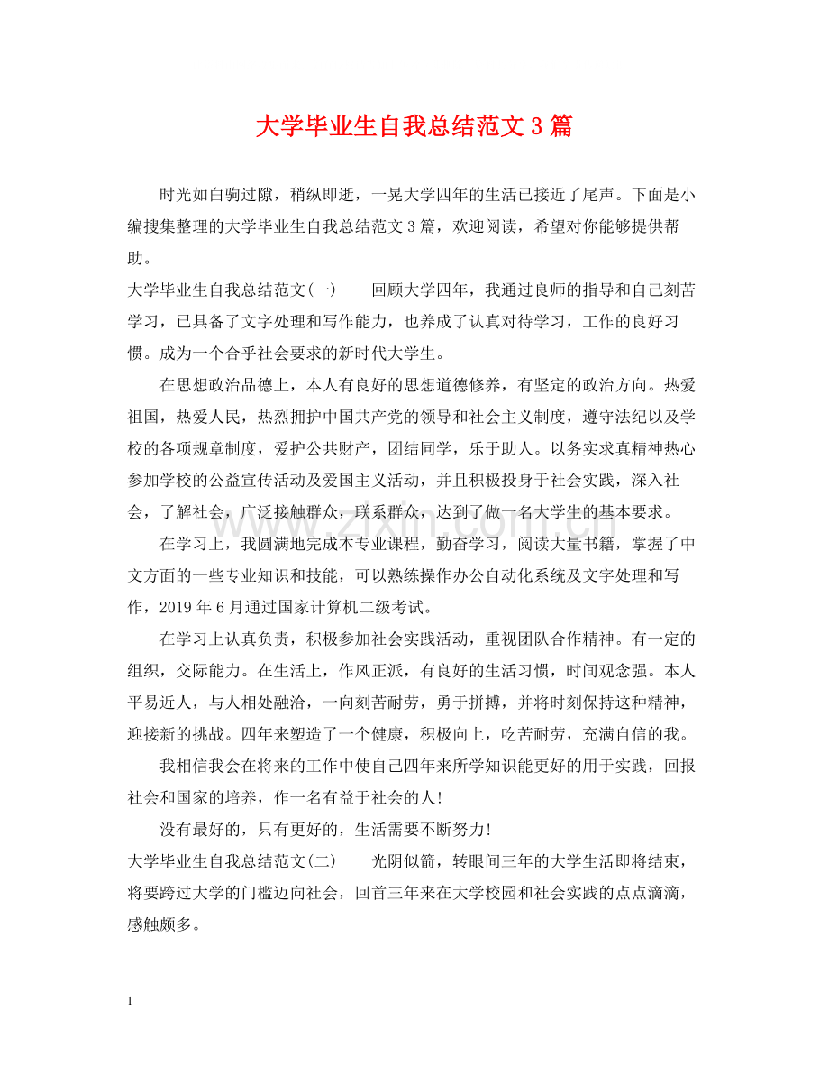 大学毕业生自我总结范文3篇.docx_第1页