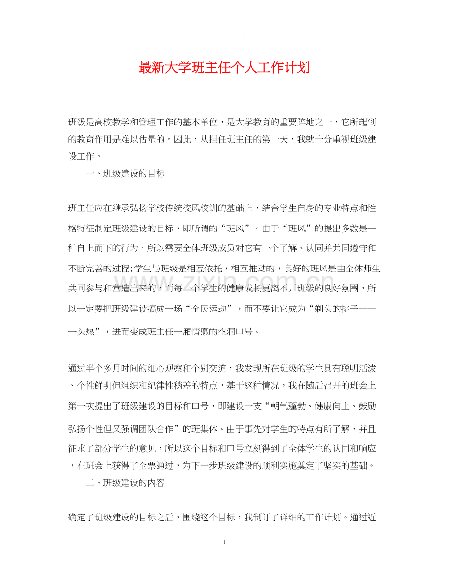 大学班主任个人工作计划3.docx_第1页