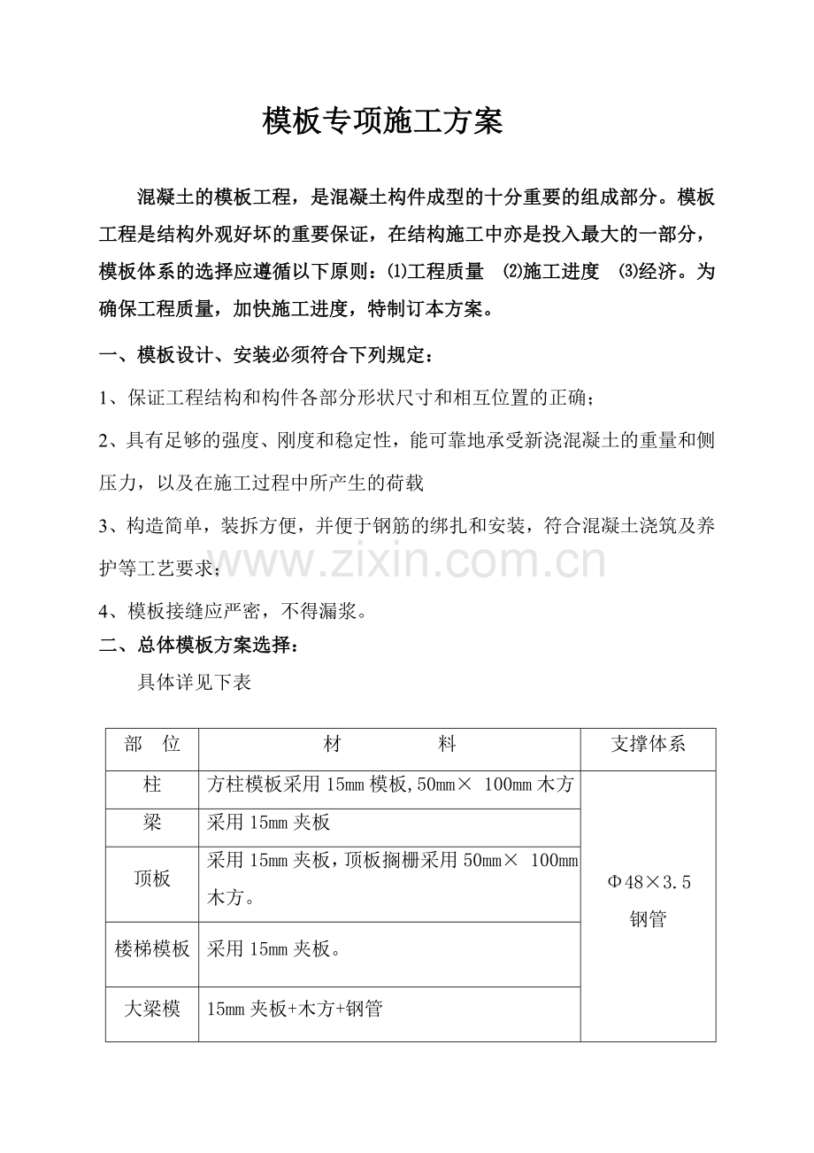 模板安装方案.doc_第1页