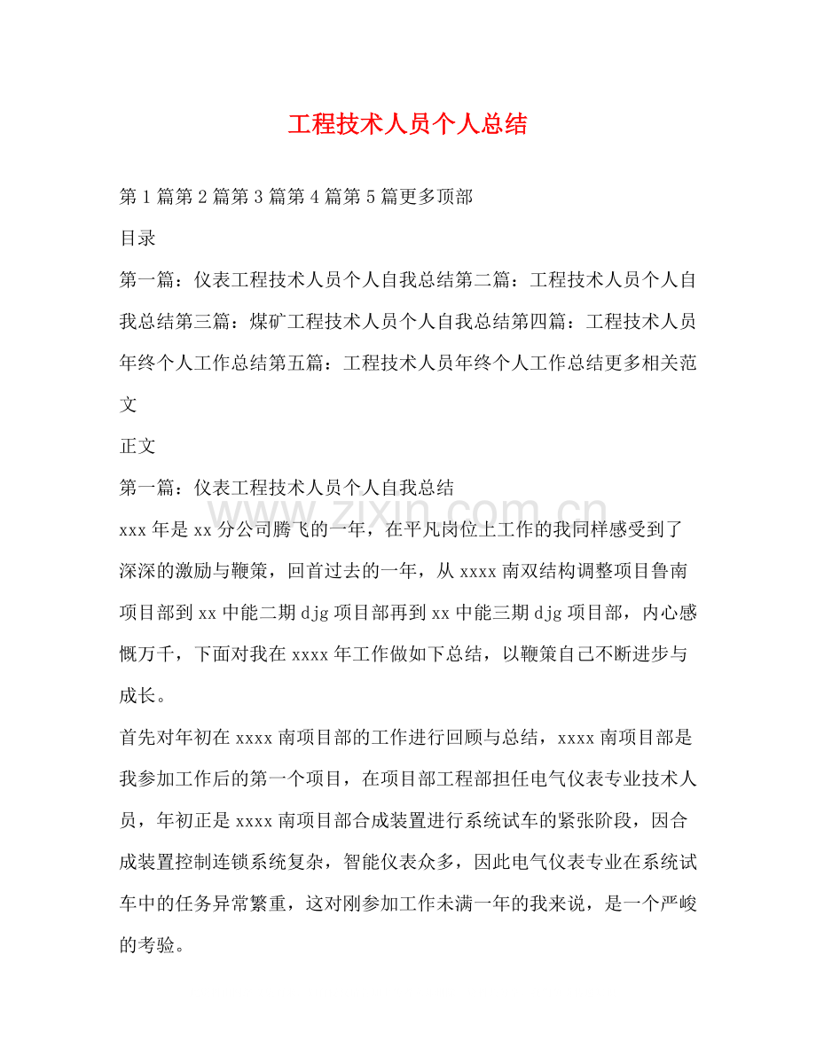 工程技术人员个人总结.docx_第1页