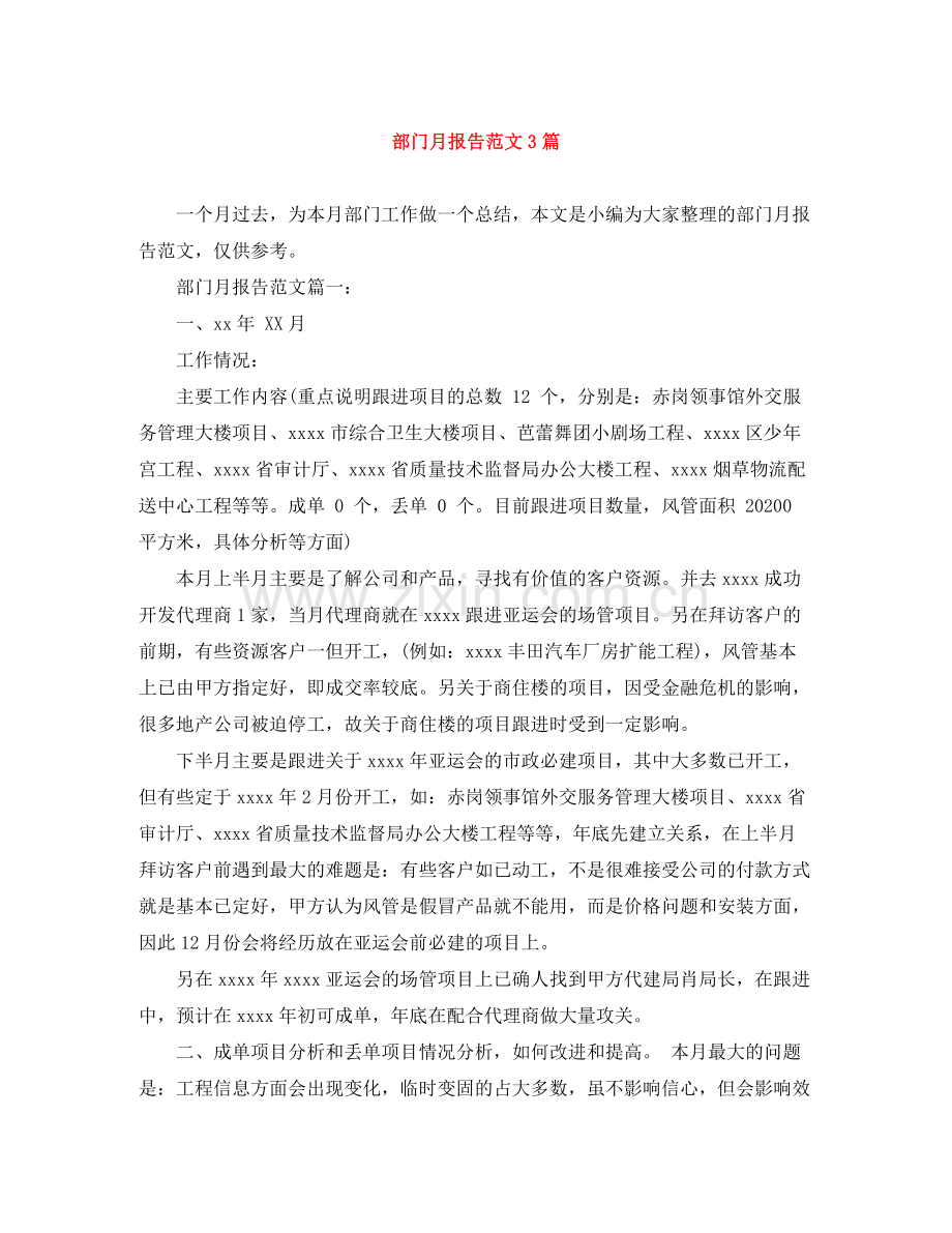 部门月报告范文3篇.docx_第1页