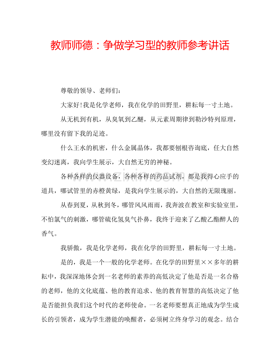 教师师德：争做学习型的教师参考讲话.doc_第1页