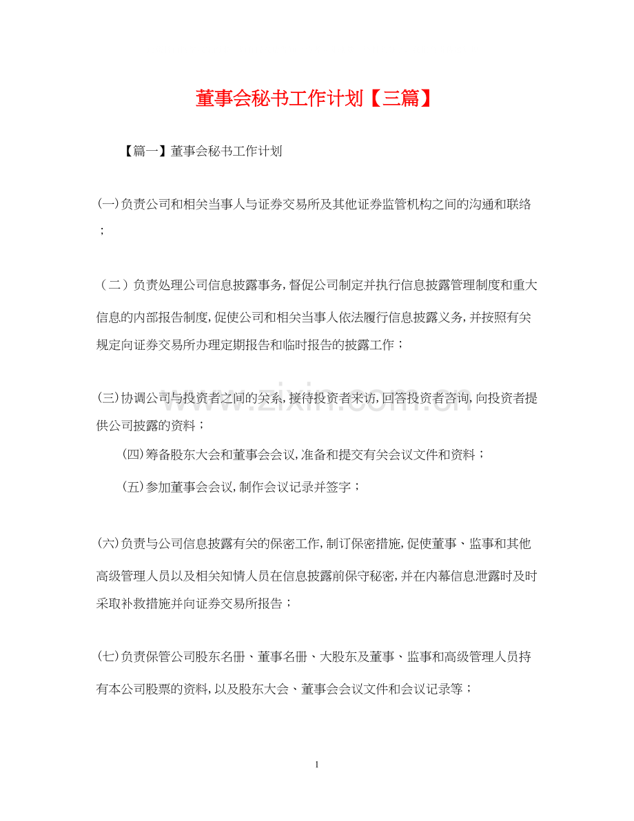 董事会秘书工作计划【三篇】.docx_第1页