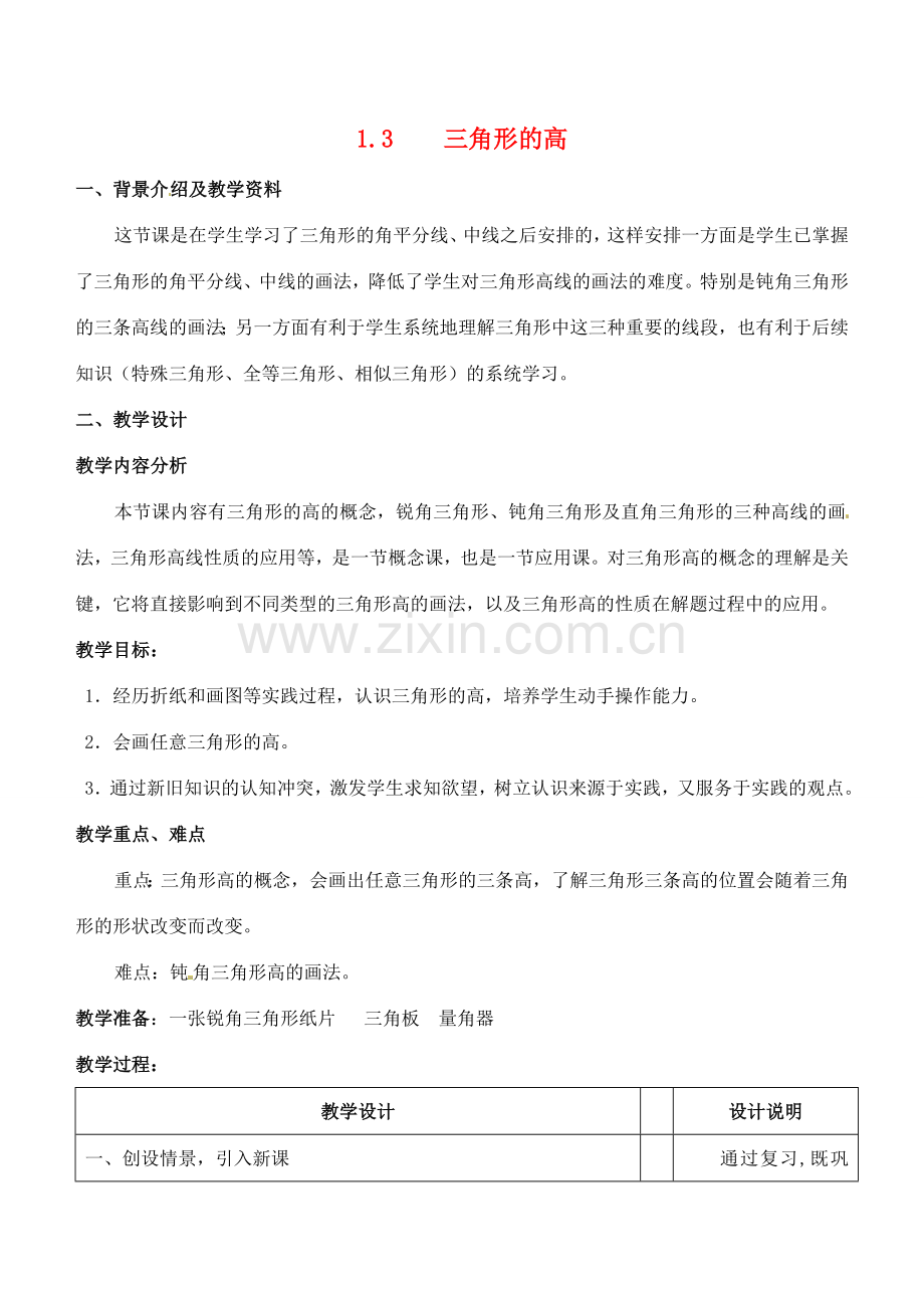 七年级数学下册 1.3 三角形的高线教案1 浙教版-浙教版初中七年级下册数学教案.doc_第1页