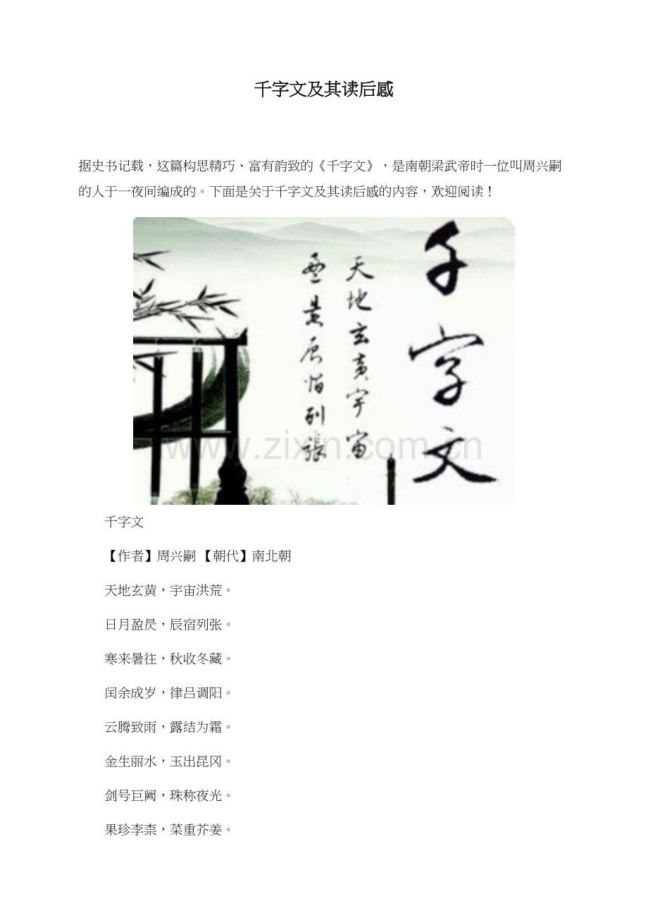 千字文及其读后感.doc_第1页