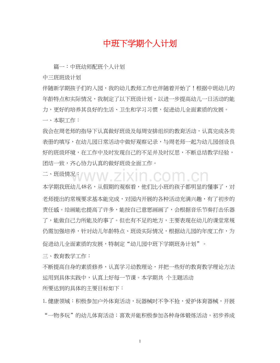 中班下学期个人计划.docx_第1页